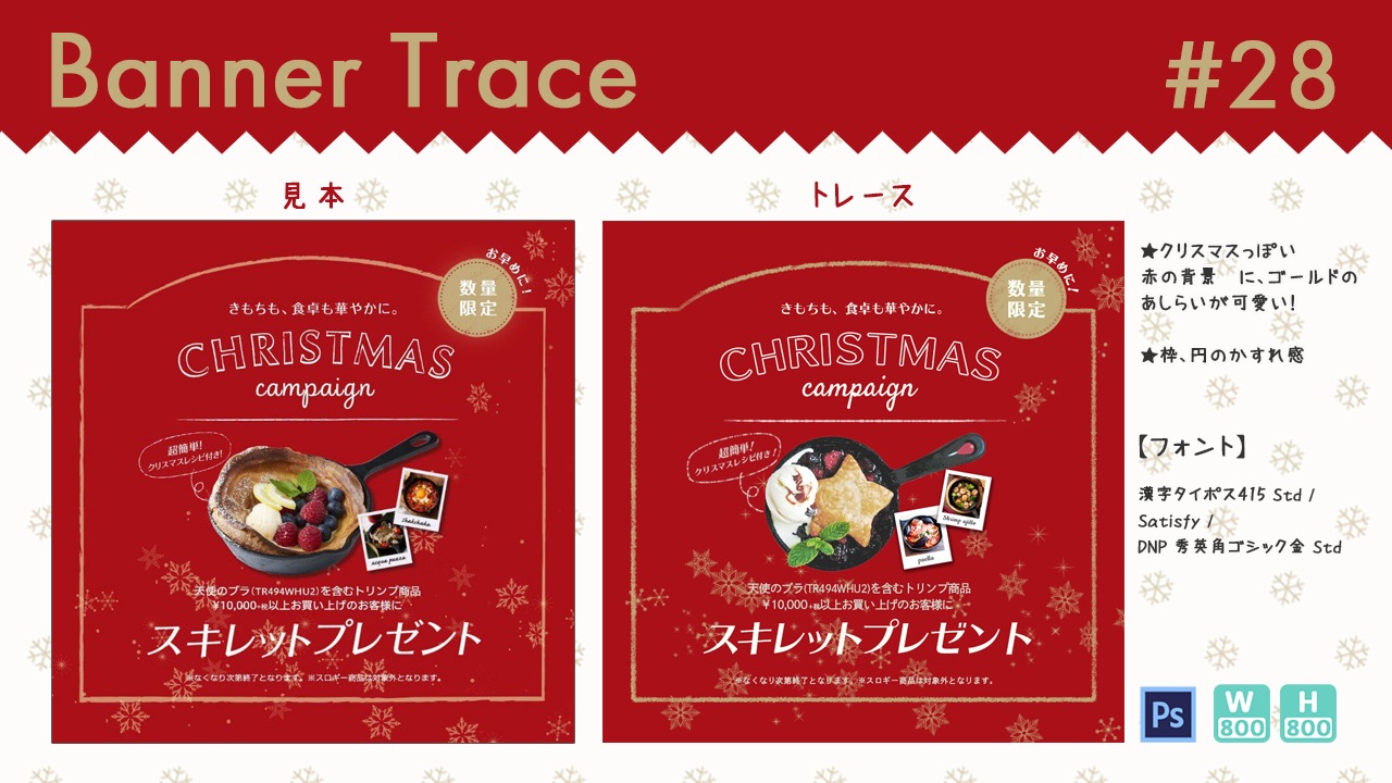 Photoshop バナートレース 28 トリンプ クリスマスキャンペーン Na2 Factory ななファクトリー