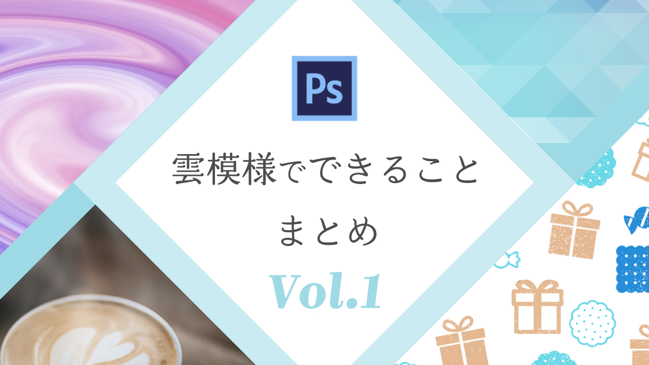 Photoshop 雲模様でできることのまとめ Vol 1 Na2 Factory