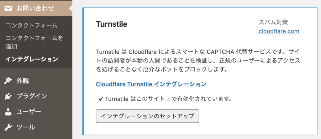 コンタクトフォーム７のver6.1ではインテグレーションにCloudflare Turnstileのキー設定で使用可能