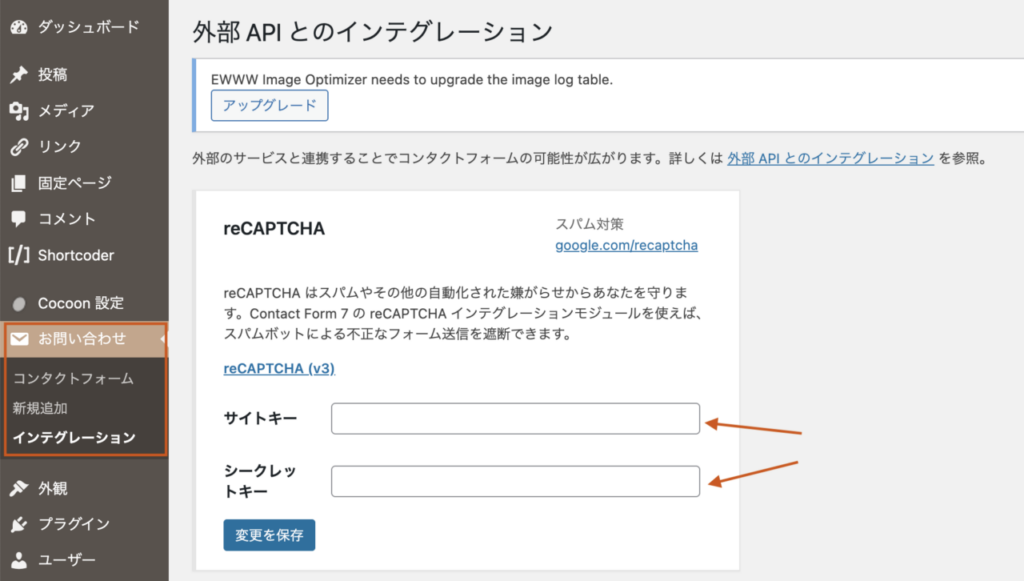コンタクトフォーム7のインテグレーションでreCAPTCHAのキーを設定する