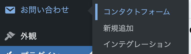 管理画面の「お問い合わせ」→コンタクトフォームを選択
