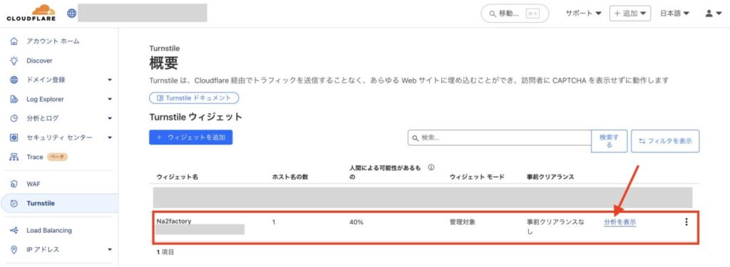 Cloudflare Turnstileのダッシュボードで追加したウィジェットの分析を表示をクリックする
